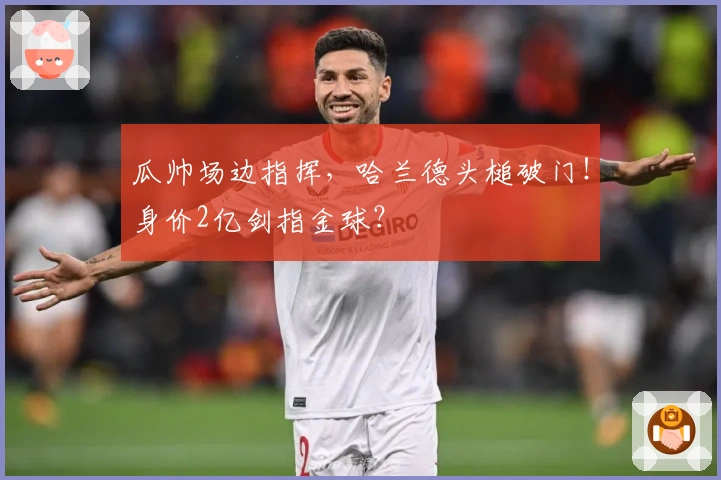 瓜帅场边指挥，哈兰德头槌破门！身价2亿剑指金球？