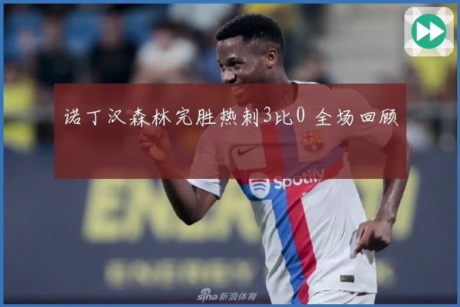 诺丁汉森林完胜热刺3比0 全场回顾