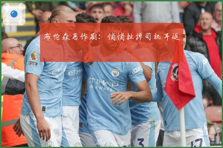 布伦森恶作剧：悄悄扯掉司机耳返