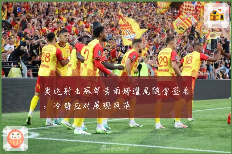 奥运射击冠军黄雨婷遭尾随索签名，冷静应对展现风范