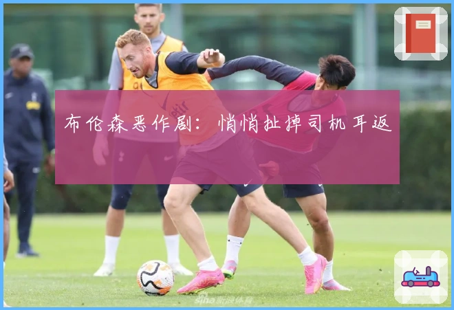 布伦森恶作剧：悄悄扯掉司机耳返