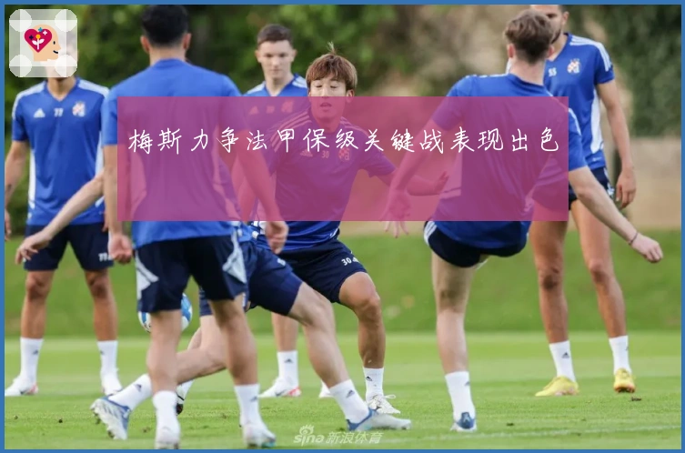 梅斯力争法甲保级关键战表现出色