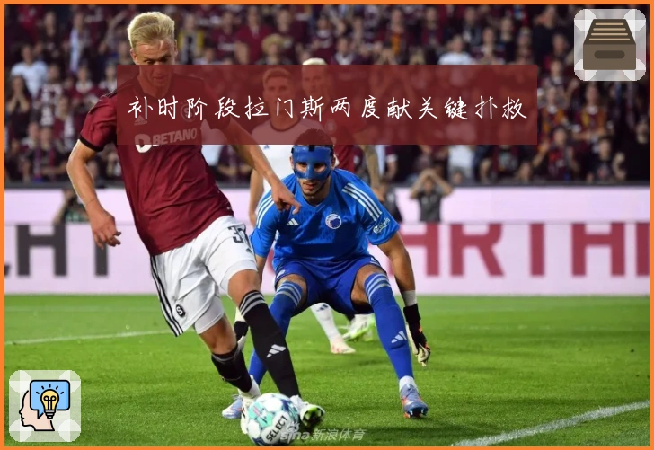 补时阶段拉门斯两度献关键扑救