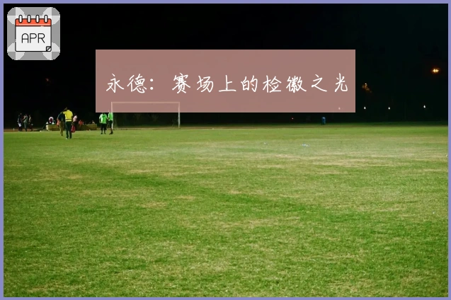 永德：赛场上的检徽之光
