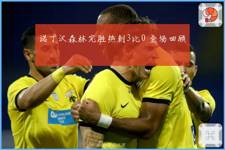 诺丁汉森林完胜热刺3比0 全场回顾