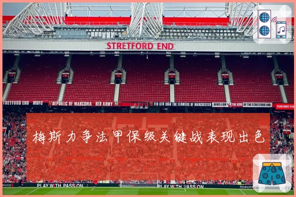 梅斯力争法甲保级关键战表现出色