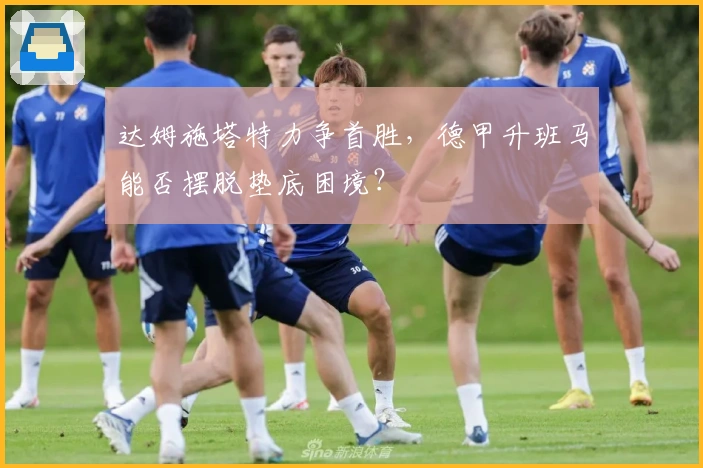 达姆施塔特力争首胜，德甲升班马能否摆脱垫底困境？