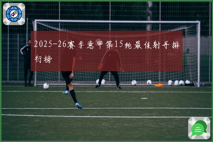 2025-26赛季意甲第15轮最佳射手排行榜