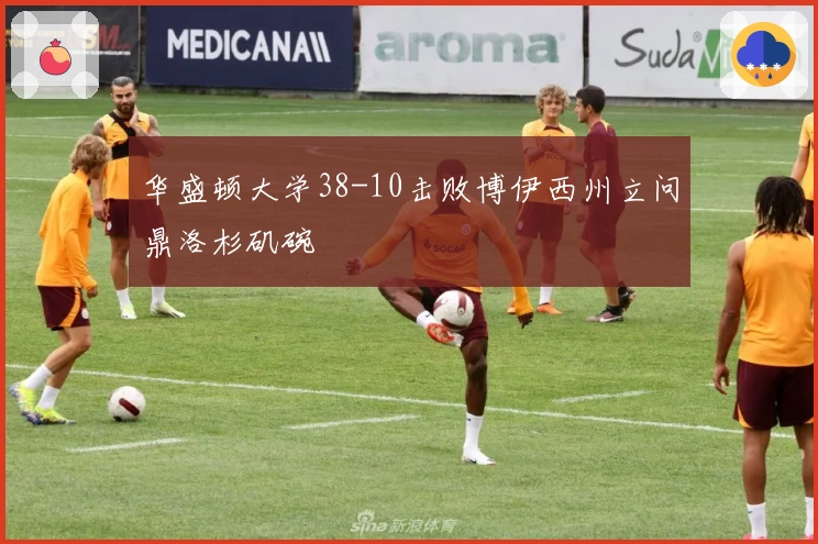 华盛顿大学38-10击败博伊西州立问鼎洛杉矶碗