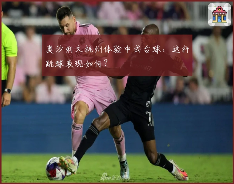 奥沙利文杭州体验中式台球，这杆跳球表现如何？