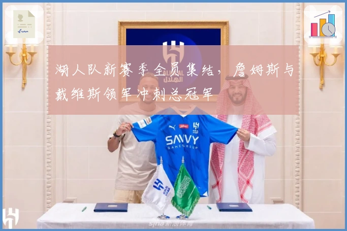 湖人队新赛季全员集结，詹姆斯与戴维斯领军冲刺总冠军