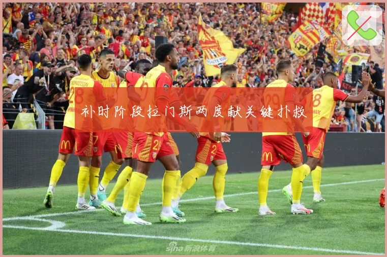 补时阶段拉门斯两度献关键扑救